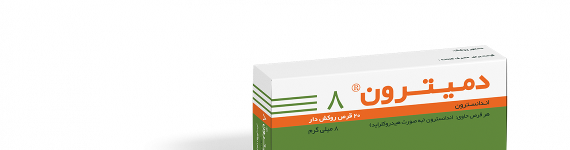 عوارض مصرف دمیترون در بارداری عوارض مصرف دمیترون در بارداری