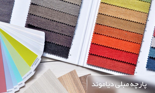 پارچه مبلی دیاموند پارچه مبلی دیاموند