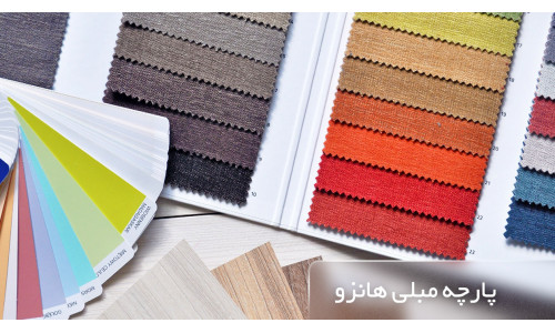 پارچه مبلی هانزو