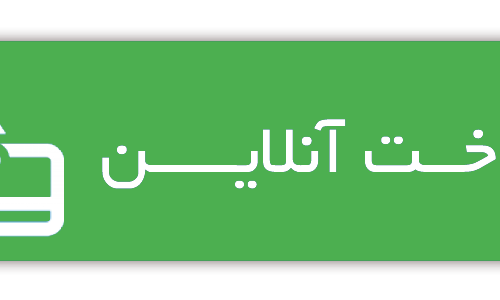 پرداخت آنلاین  سفارش (#14359)